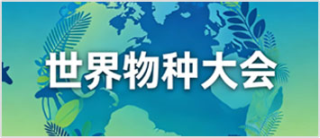 世界物種大會(huì)