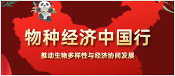 物種經(jīng)濟(jì)中國(guó)行